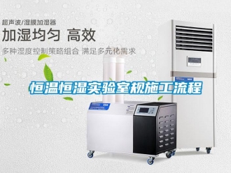 知識百科恒溫恒濕實驗室規施工流程