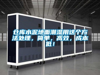 企業(yè)新聞倉(cāng)庫(kù)水泥地面潮濕用這個(gè)方法處理，簡(jiǎn)單，高效，成本低！