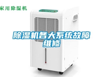 常見問題除濕機各大系統(tǒng)故障維修