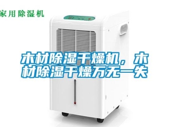 行業新聞木材除濕干燥機，木材除濕干燥萬無一失