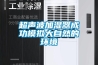 超聲波加濕器成功模擬大自然的環境
