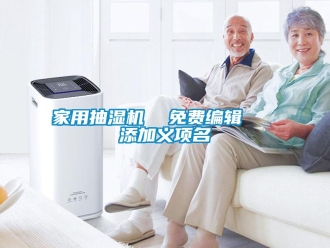 企業新聞家用抽濕機  免費編輯   添加義項名