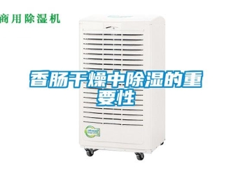 知識百科香腸干燥中除濕的重要性