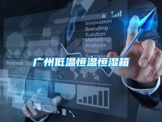 知識百科廣州低溫恒溫恒濕箱