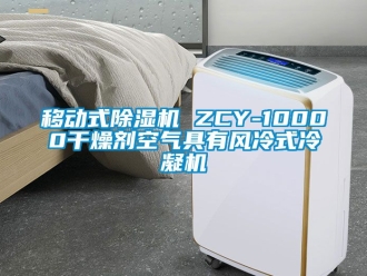 行業新聞移動式除濕機 ZCY-10000干燥劑空氣具有風冷式冷凝機