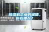 除濕機企業(yè)的誠信，你在哪兒？
