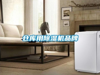 企業新聞倉庫用除濕機品牌