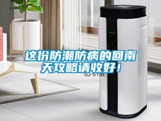 知識百科這份防潮防病的回南天攻略請收好！