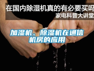 行業新聞加濕機、除濕機在通信機房的應用