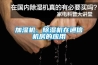 加濕機、除濕機在通信機房的應用