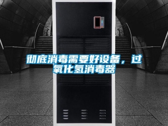 企業新聞徹底消毒需要好設備，過氧化氫消毒器