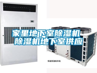 行業(yè)新聞家里地下室除濕機(jī) 除濕機(jī)地下室供應(yīng)