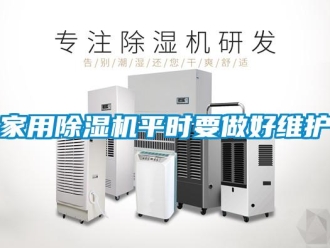 行業新聞家用除濕機平時要做好維護