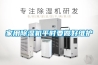 家用除濕機(jī)平時要做好維護(hù)