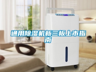 行業新聞通用除濕機新三板上市指南