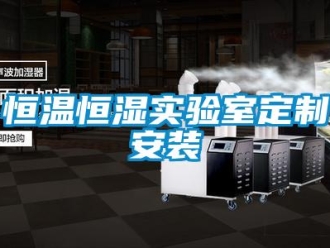 知識百科恒溫恒濕實驗室定制安裝