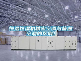 行業新聞恒溫恒濕機精密空調與普通空調的區別！