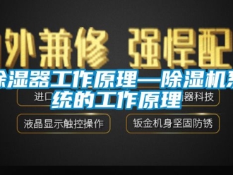 行業新聞除濕器工作原理—除濕機系統的工作原理