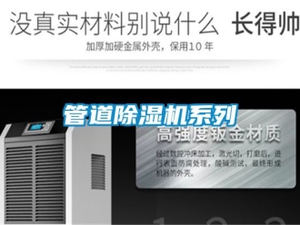 行業新聞管道除濕機系列