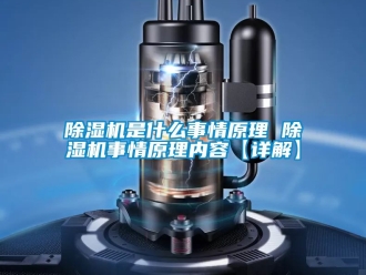 行業(yè)新聞除濕機(jī)是什么事情原理 除濕機(jī)事情原理內(nèi)容【詳解】