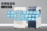 長春CO2熱泵除濕機多少錢一臺(哪家專業？ 2022已更新)