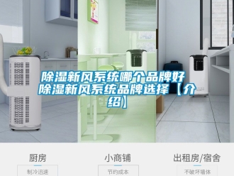 行業新聞除濕新風系統哪個品牌好 除濕新風系統品牌選擇【介紹】