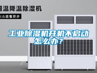 常見問題工業(yè)除濕機開機不啟動怎么辦？