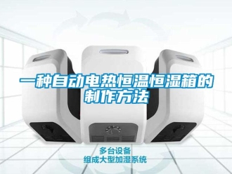 知識百科一種自動電熱恒溫恒濕箱的制作方法