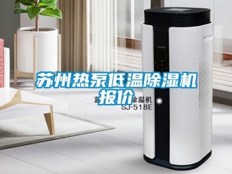 行業新聞蘇州熱泵低溫除濕機報價