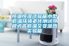 恒溫恒濕試驗(yàn)箱小型低溫環(huán)境老化測(cè)試可程式高低溫交變濕熱實(shí)驗(yàn)箱