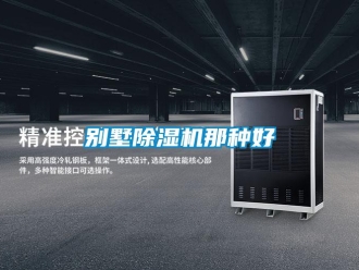 企業新聞別墅除濕機那種好