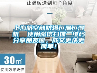 知識百科上海航空部防爆恒溫恒濕機  使用微信掃描二維碼分享朋友圈，成交更快更簡單！