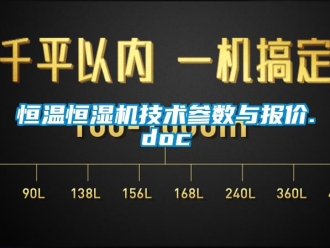 知識百科恒溫恒濕機技術參數(shù)與報價.doc