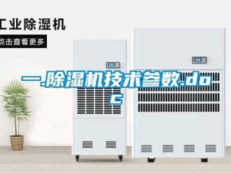 行業(yè)新聞一.除濕機(jī)技術(shù)參數(shù).doc