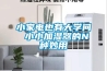 小家電也有大學問 小小加濕器的N種妙用