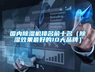 企業(yè)新聞國內除濕機排名前十名（除濕效果最好的10大品牌）