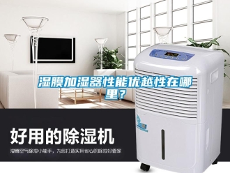 知識百科濕膜加濕器性能優越性在哪里？