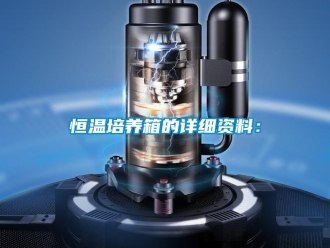 知識百科恒溫培養箱的詳細資料：