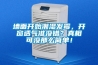 墻面開始潮濕發(fā)霉，開窗透氣準(zhǔn)沒錯(cuò)？真相可沒那么簡(jiǎn)單！