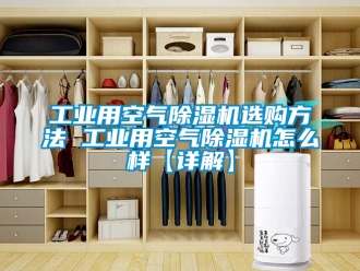 常見問題工業(yè)用空氣除濕機選購方法 工業(yè)用空氣除濕機怎么樣【詳解】