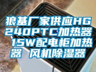 行業新聞狼基廠家供應HG240PTC加熱器 15W配電柜加熱器 風機除濕器