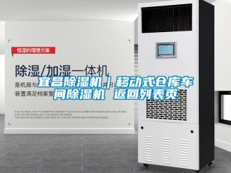 企業(yè)新聞宜昌除濕機(jī)｜移動(dòng)式倉(cāng)庫(kù)車(chē)間除濕機(jī) 返回列表頁(yè)