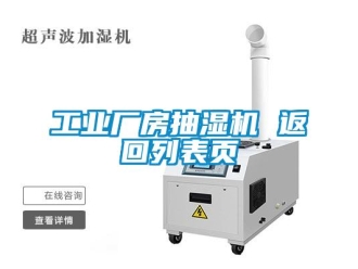 企業新聞工業廠房抽濕機 返回列表頁