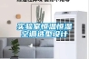 實驗室恒溫恒濕空調選型設計