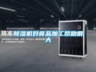 企業新聞除濕機對食品加工幫助很大