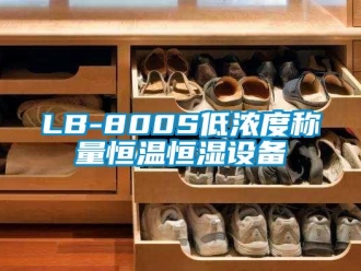常見問題LB-800S低濃度稱量恒溫恒濕設備