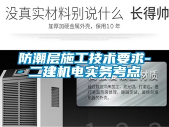 常見問題防潮層施工技術要求-二建機電實務考點