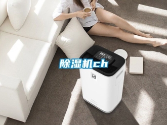企業新聞除濕機ch