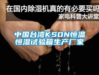 知識百科中國臺灣KSON恒溫恒濕試驗箱生產廠家