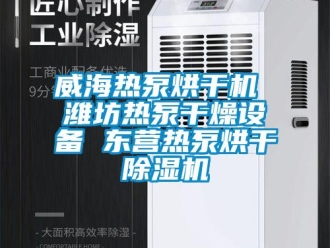 行業(yè)新聞威海熱泵烘干機 濰坊熱泵干燥設(shè)備 東營熱泵烘干除濕機